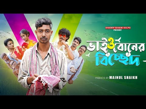ভাই ও বোনের বিচ্ছেদ | Bhai O Boner Biccheda | Bangla Notun Natok 2025 | Amader Samajik Golpo