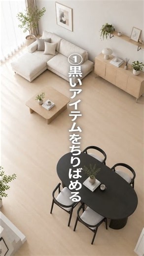 🏠【Interior Design】Eliminate "Isolated Black" Pieces for a Cohesive Room Look✨