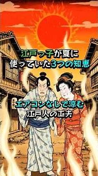 江戸っ子が夏に使っていた3つの知恵。エアコンなしで涼む江戸人の驚異の知恵