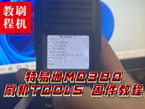 特易通MD380刷机TOOLS 固件教程