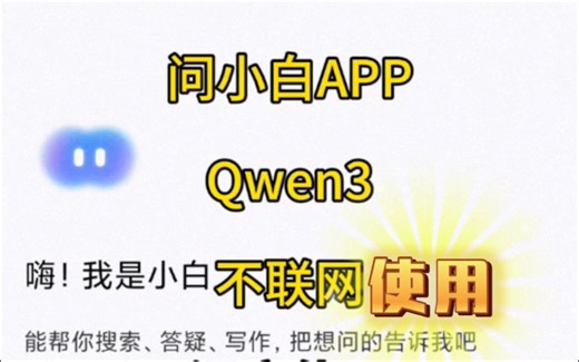 问小白APP深度试用Qwen3