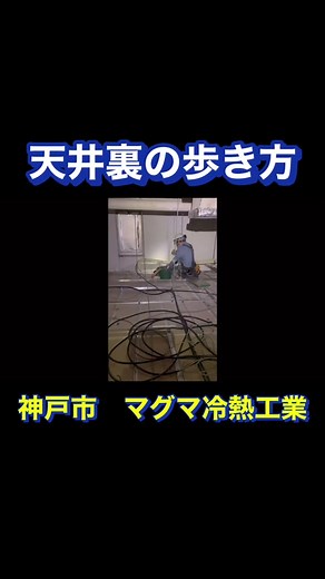 【天井裏の歩き方】建築設備職人必見！天井から落ちない基礎知識#空調工事 #電気工事 #設備屋 #マグマ冷熱工業