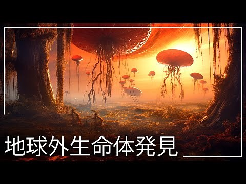 地球外生命体にとって最も適した異星を発見する | スペースドキュメンタリー