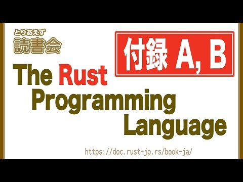 とりあえず読書会 : #43 The Rust Programming Language