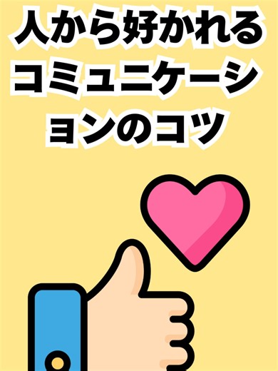 人から好かれるコミュニケーションのコツを紹介します。 詳しくはブログに記載しているのでチェックして下さいね 【ブログ】 「人から好かれる方法８選｜誰でもすぐ実践できるコミュニケーションのコツ」 https://www.shanti-ok.com/14124/ 悩みを早く改善されたい方は「話し方教室シャンティ」までご連絡ください。 シャンティは、体験レッスンを随時開催しています。 定員がございますので、体験希望の方はホームページよりお早目にお問い合わせください。 【公式サイト】話し方教室シャンティ https://www.shanti-ok.com/ #好かれる人 #コミュニケーション能力 #話し方教室