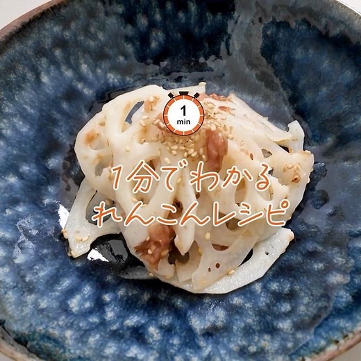 【1分でわかるれんこんレシピ】はちみつ梅干し和え（作り方は説明で）
