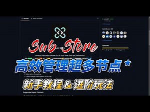 Sub Store 高效节点管理，一键 Docker 部署，新手教程，还有进阶玩法，包括脚本应用、正则过滤、区域选择、添加旗帜等，管理起来简直不要太简单了……