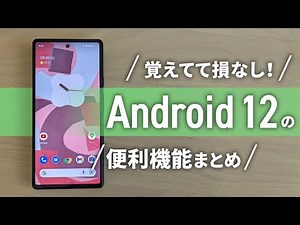 覚えてて損なし！ Android 12の便利機能まとめ