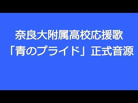 奈良大附属高校応援歌「青のプライド」