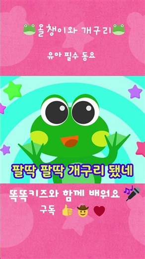[똑똑키즈] 올챙이와 개구리🐸 | #Shorts #똑똑키즈 #동요베스트 #인기동요 #연속듣기 #유아동요 #율동동요