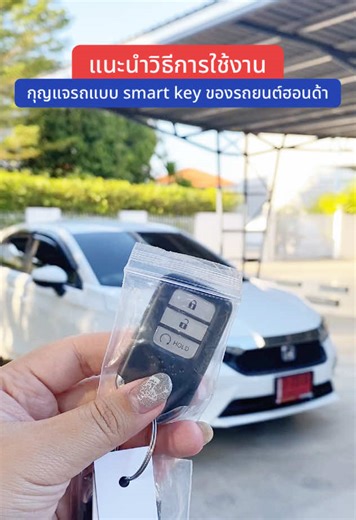 แนะนำวิธีการใช้กุญแจรีโมทรถยนต์ฮอนด้าแบบรุ่น smart key ค่ะ🥰 #จิ๊บเซลล์ฮอนด้าสุขาภิบาล3 #จิ๊บเซลล์ฮอนด้า #honda #smartkey #เซลล์ฮอนด้า