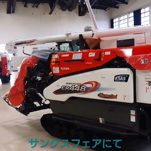 コンバインが欲しくなる動画（クボタER448）