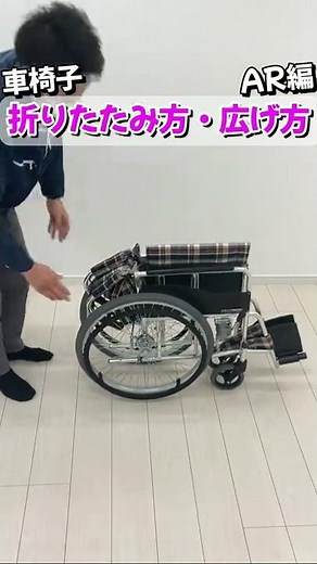 【車椅子使い方】車椅子の折りたたみ方広げ方AR編！車椅子の基礎基本のご紹介【松永製作所】