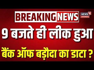 Bank Of Baroda Data Leak: 9 बजते ही लीक हुआ बैंक ऑफ बड़ौदा का डाटा ?| Bank Safety | Breaking News