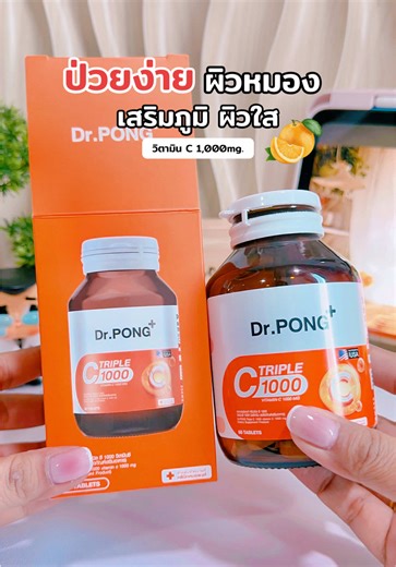 ป่วยง่าย ผิวหมอง #วิตามินซี #vitaminc #อาหารเสริมเพื่อสุขภาพ #ดูแลตัวเอง #DrPONG