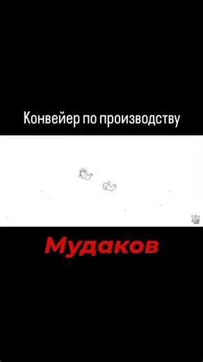 KataMulta on Instagram: "Конвейер мудаков Понравилось видео?🥸 Подпишись👇 @multik_katapultik @multik_katapultik @multik_katapultik"