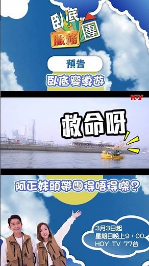 臥底服務團｜預告｜臥底變導遊 阿正妹頭帶團得唔得㗎？｜HOY TV