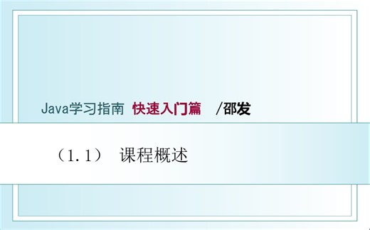 Java学习指南（快速入门篇）