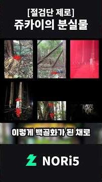 [위험도 ??] 숲을 방문한 사람들이 남긴 것 #절검단