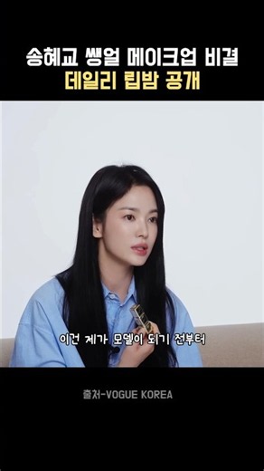 송혜교 쌩얼 메이크업 비결 립밤 #꿀템 #아이템 #데일리템 #연예인추천템 #goodthing #최애템 #메이크업