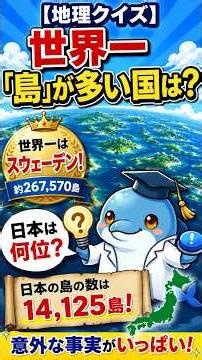 【地理クイズ】世界一「島」が多い国は？日本は何位？