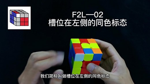三阶魔方CFOP速拧教程，F2L公式讲解02期