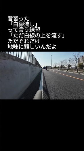 昔習った「白線流し」って練習 #サンクスサイクルラボ