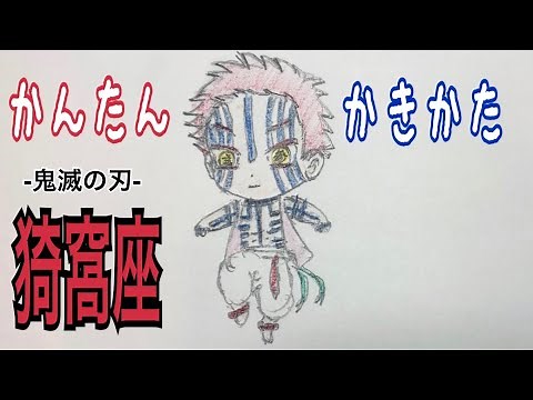 かんたん絵の描き方【鬼滅の刃・ 猗窩座 】ミニキャライラスト ゆっくり how to draw Akaza