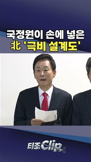 국정원 “北 내부문건·미사일 설계도 확보”…수리온 엔진 유출도 적발 [티조 Clip] #shorts