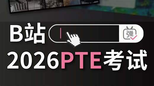 【全49集】2026B站最新版PTE考试上岸教程！听说读写全科题型讲解，全程干货无废话，带你轻松八炸上岸！