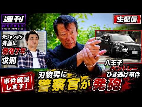 大阪府警刃物男に発砲で死亡/八王子ベントレーひき逃げ/じゃジャンポケ斎藤被告に求刑７年/週刊リーゼントニュースプラス 2026/08/15