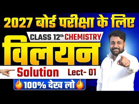 II 12th Class Chemistry CHAPTER-2 Lect- 01 ( विलयन ) II CBSE/BSEB II By:- Sinha Sir