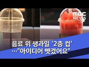 음료 위 생과일 '2층 컵'…"아이디어 뺏겼어요" (2019.09.26/뉴스투데이/MBC)
