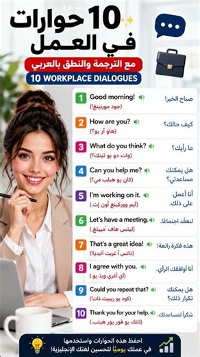 💼 10 English Dialogues for Work #تعلم_اللغات