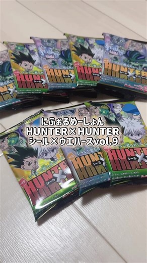5月11日発売 にふぉるめーしょんHUNTER×HUNTER シール×ウエハースvol.9 #hunterxhunter#ハンターハンター#ウエハース#開封動画