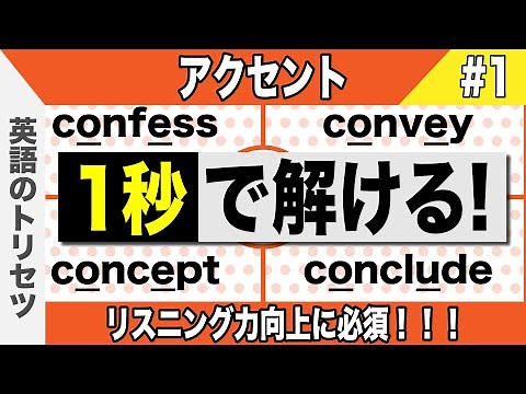 英語【発音・アクセント】大学受験 高校受験 英会話