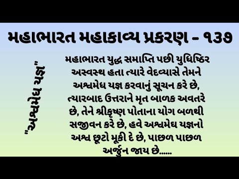 મહાભારત મહાકાવ્ય પ્રકરણ - ૧૩૭/અશ્વમેઘ યજ્ઞ/mahabharat/episode - 137 