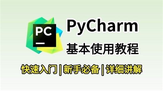 【2025最新版】PyCharm的基本使用与教程，适合完全零基础，新手小白快速上手！python安装包，pycharm安装包！！