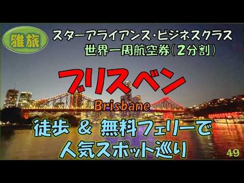 【雅旅】２回目の世界一周旅行㊾【ブリスベン】徒歩と無料フェリーで人気スポット巡り、ブリスベン満喫編！