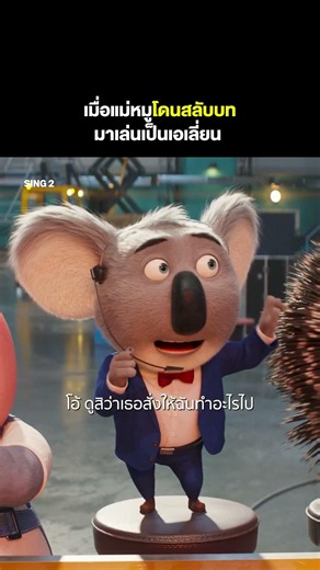 จากตัวเด่นกลายมาเป็นบทเอเลี่ยน 😂 | SING 2 (ร้องจริง เสียงจริง 2) #พากย์ไทย #Shorts | Prime Thailand