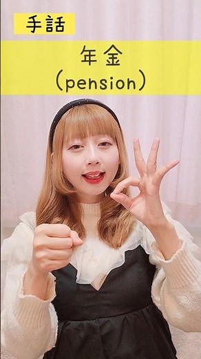 【手話】「年金」(年+お金)｜難聴・聴覚障がい・ろう者・初心者向け｜日本手話（JSL）｜Japanese Sign Language “pension” #shorts #手話 #難聴者 #聴覚障がい