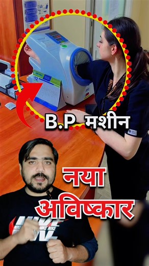 ऑटोमैटिक BP मशीन 🤔 | #youtubeshorts #shorts