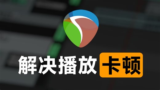 REAPER播放卡顿的解决方法