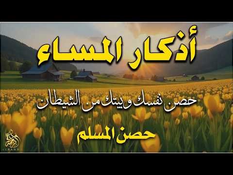 اذكار المساء راحه نفسيه بصوت يريح قلبك 💚 حصن نفسك وبيتك من الشيطان - azkar evening | By Alaa Aqel