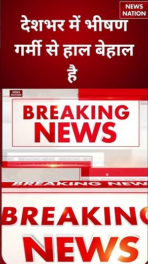 Severe Heatwave In India : देशभर में भीषण गर्मी से हाल बेहाल है | Weather Alert | #breakingnews
