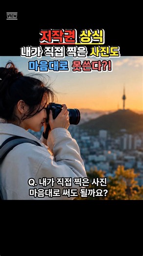 내가 직접 찍은 사진도 함부로 올리면 안 되는 이유 #저작권 #초상권 #윤별TV #shorts
