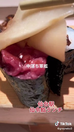 仙台駅『仙令鮨』さんへ初訪問。 ランチにぎり味噌汁付き1,350円。 カウンター席でいただきました。 #仙令鮨#仙台駅寿司#鮨ランチ#仙台グルメ