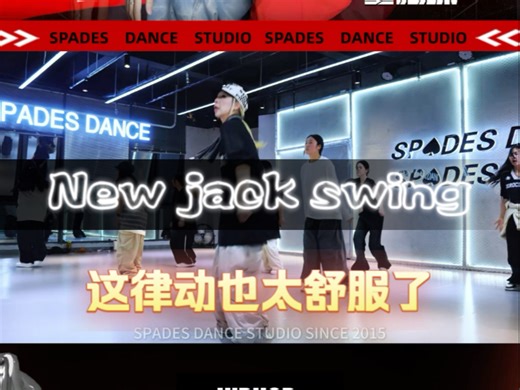 超帅的New jack swing！这律动也太舒服了😍#鲸鱼编舞#清远SPADES #零基础学街舞 #清远基本功特训 #Hiphop基础