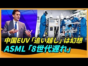 中国はEUV露光装置技術で追い越せない。ASMLが断言「8世代遅れ」──実は「競争以前」だった現実