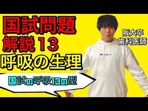 得点アップ必至！！国家試験問題解説シリーズ12 呼吸 酸素解離曲線【解剖生理学】【国試テクニック】